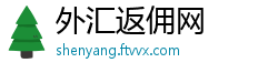 外汇返佣网